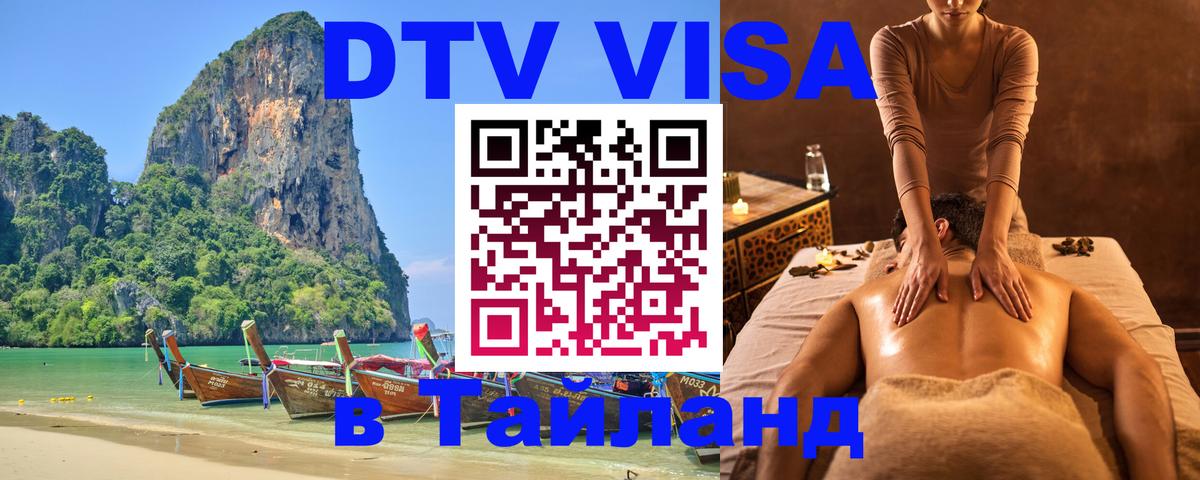 Visa в Таиланд Москва 