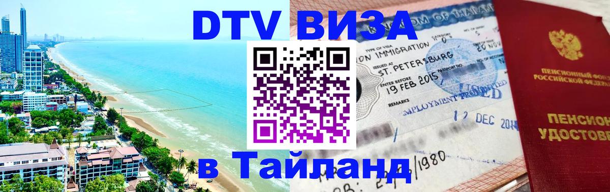 DTV Visa Thailand — прайс и условия, виза без дополнительных документов - 18.11.2025 